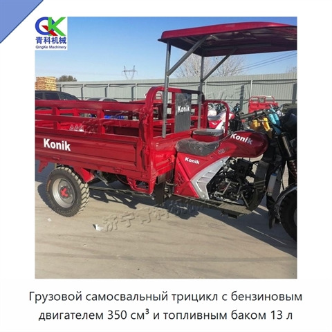 Грузовой самосвальный трицикл с бензиновым двигателем 350 см³ и топливным баком 13 л