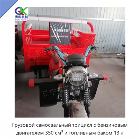 Грузовой самосвальный трицикл с бензиновым двигателем 350 см³ и топливным баком 13 л