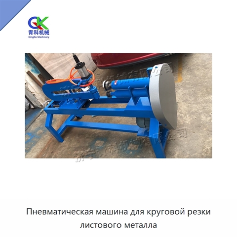 Пневматическая машина для круговой резки листового металла
