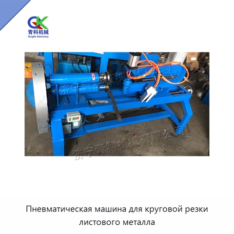 Пневматическая машина для круговой резки листового металла