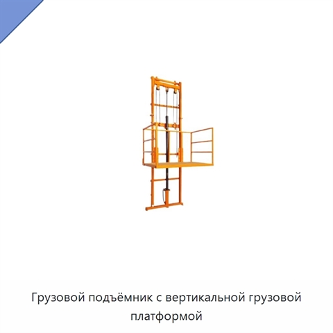 Грузовой подъёмник с вертикальной грузовой платформой
