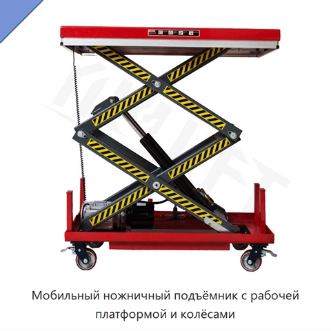 Мобильный ножничный подъёмник с рабочей платформой и колёсами