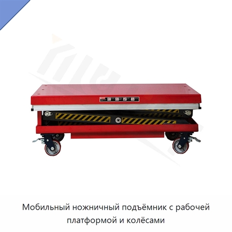 Мобильный ножничный подъёмник с рабочей платформой и колёсами