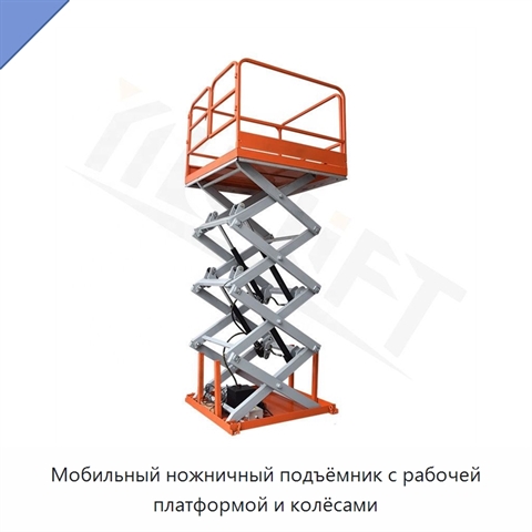 Мобильный ножничный подъёмник с рабочей платформой и колёсами
