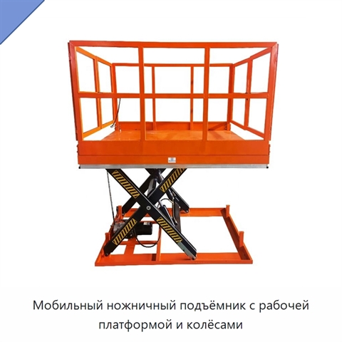 Мобильный ножничный подъёмник с рабочей платформой и колёсами