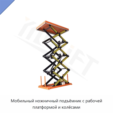 Мобильный ножничный подъёмник с рабочей платформой и колёсами