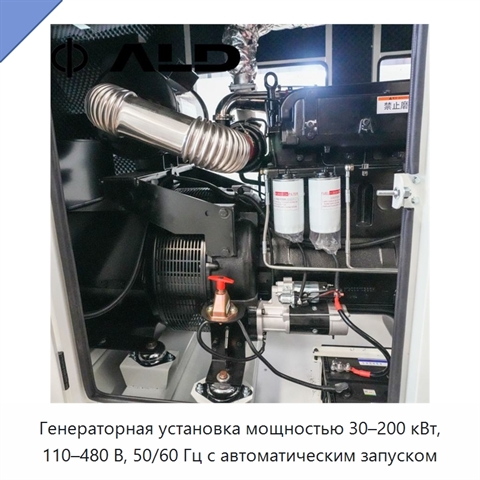 Генераторная установка мощностью 30–200 кВт, 110–480 В, 50/60 Гц с автоматическим запуском
