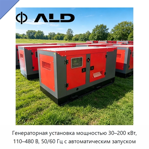Генераторная установка мощностью 30–200 кВт, 110–480 В, 50/60 Гц с автоматическим запуском
