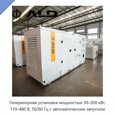 Генераторная установка мощностью 30–200 кВт, 110–480 В, 50/60 Гц с автоматическим запуском