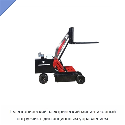 Телескопический электрический мини-вилочный погрузчик с дистанционным управлением