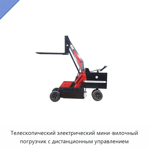 Телескопический электрический мини-вилочный погрузчик с дистанционным управлением