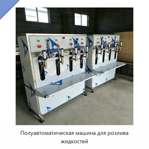 Полуавтоматическая машина для розлива жидкостей