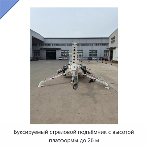 Буксируемый стреловой подъёмник с высотой платформы до 26 м