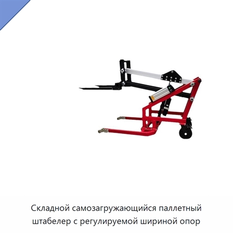 Складной самозагружающийся паллетный штабелер с регулируемой шириной опор