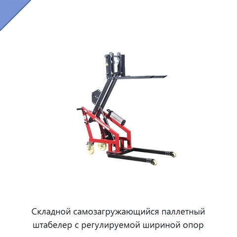 Складной самозагружающийся паллетный штабелер с регулируемой шириной опор