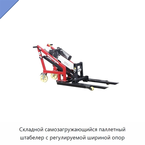 Складной самозагружающийся паллетный штабелер с регулируемой шириной опор