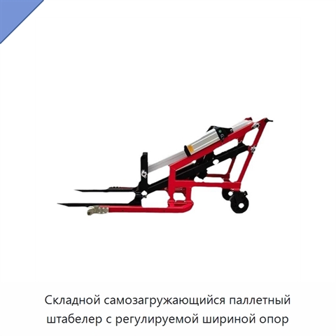 Складной самозагружающийся паллетный штабелер с регулируемой шириной опор