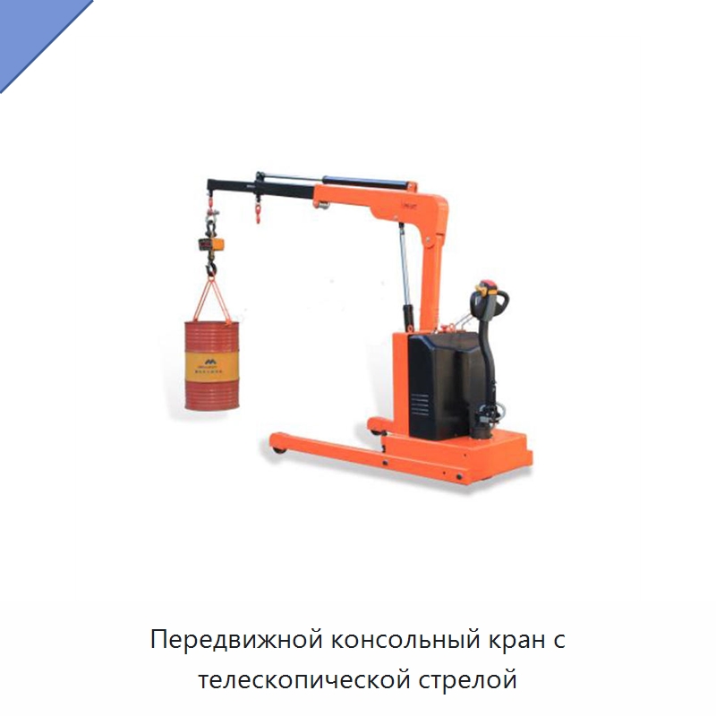 Передвижной консольный кран с телескопической стрелой — Краны