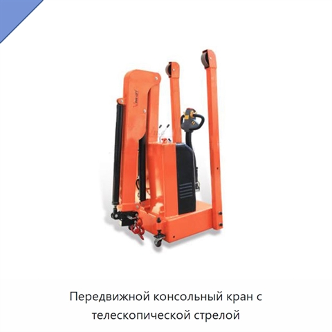 Передвижной консольный кран с телескопической стрелой