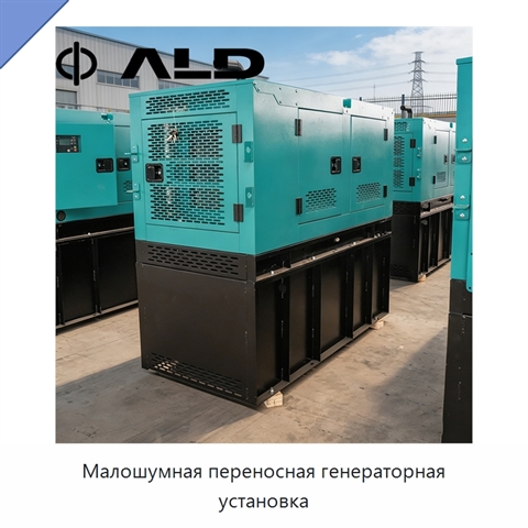 Малошумная переносная генераторная установка