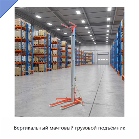 Вертикальный мачтовый грузовой подъёмник