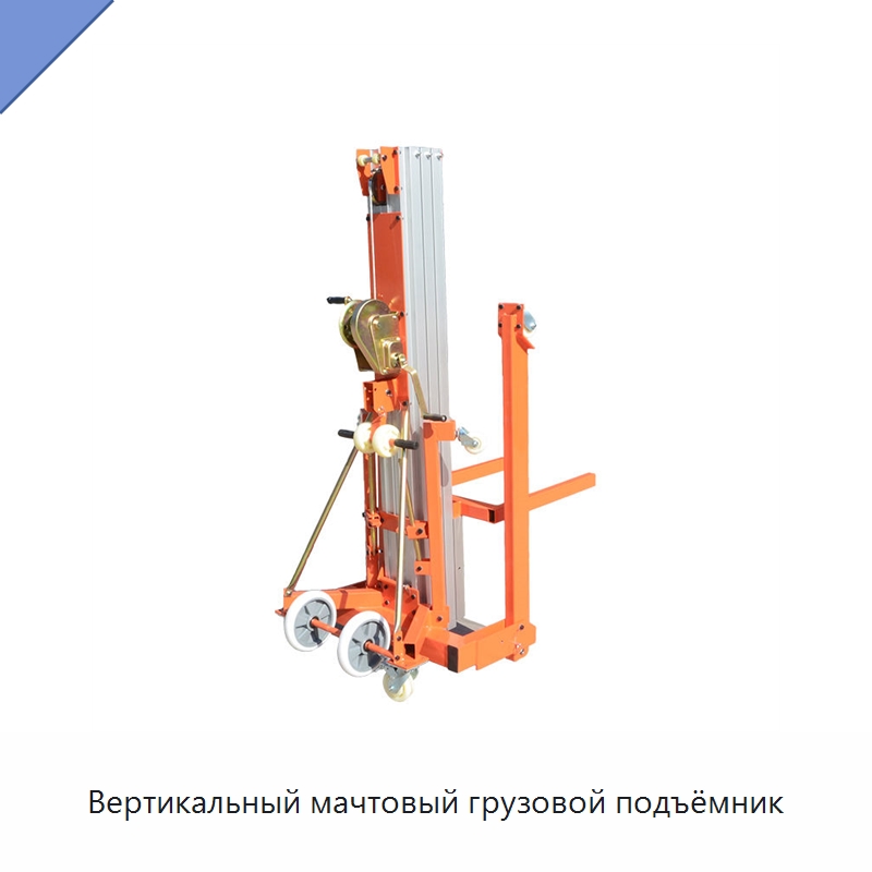 Вертикальный мачтовый грузовой подъёмник