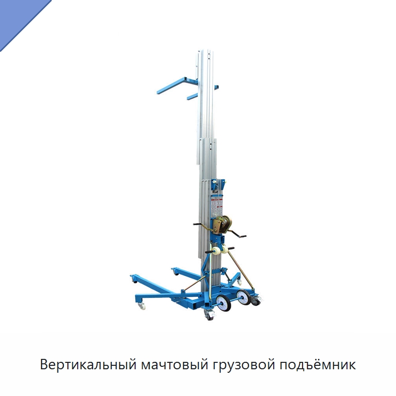 Вертикальный мачтовый грузовой подъёмник