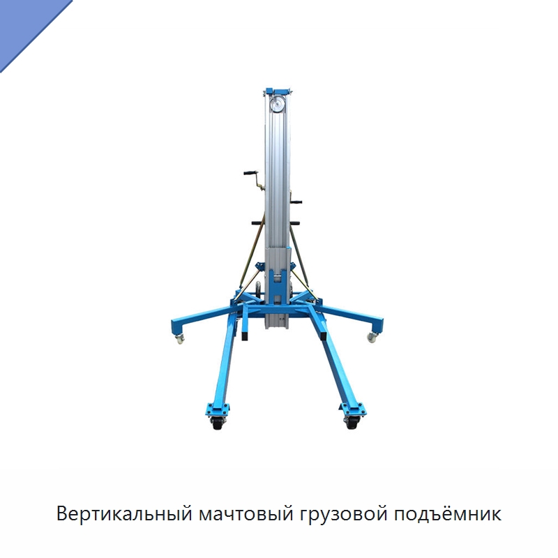 Вертикальный мачтовый грузовой подъёмник
