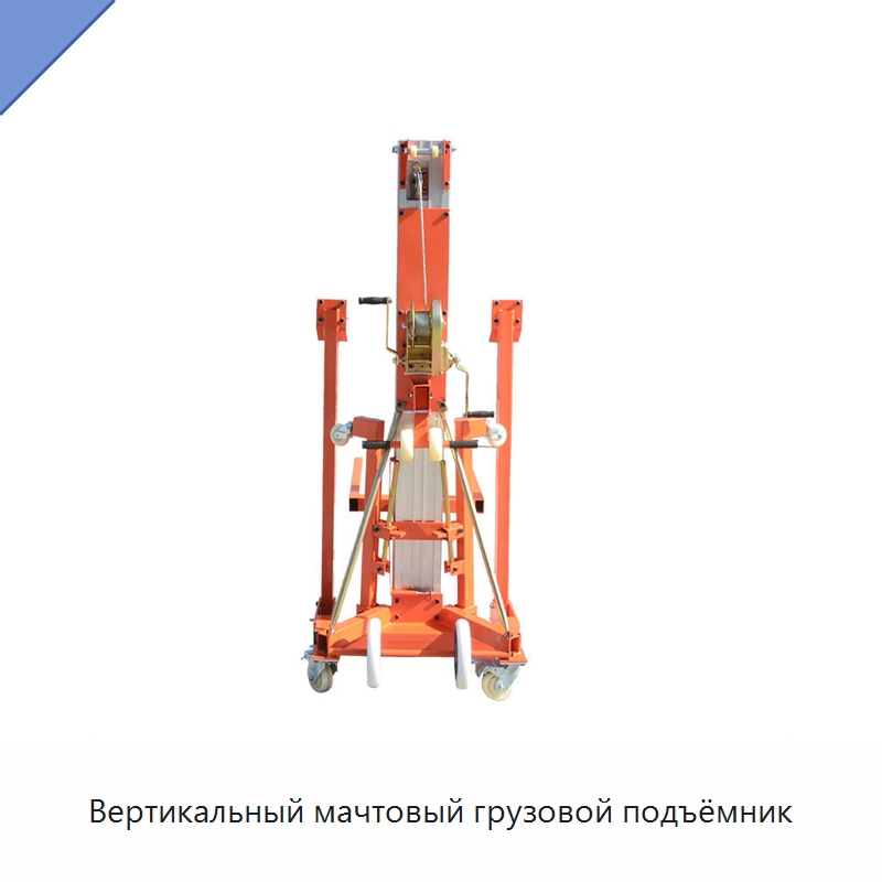 Вертикальный мачтовый грузовой подъёмник