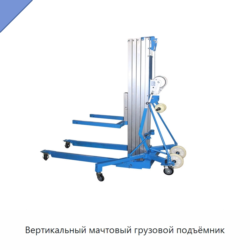 Вертикальный мачтовый грузовой подъёмник