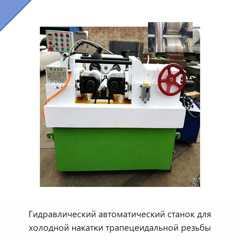 Гидравлический автоматический станок для холодной накатки трапецеидальной резьбы — Металлоформовочное оборудование