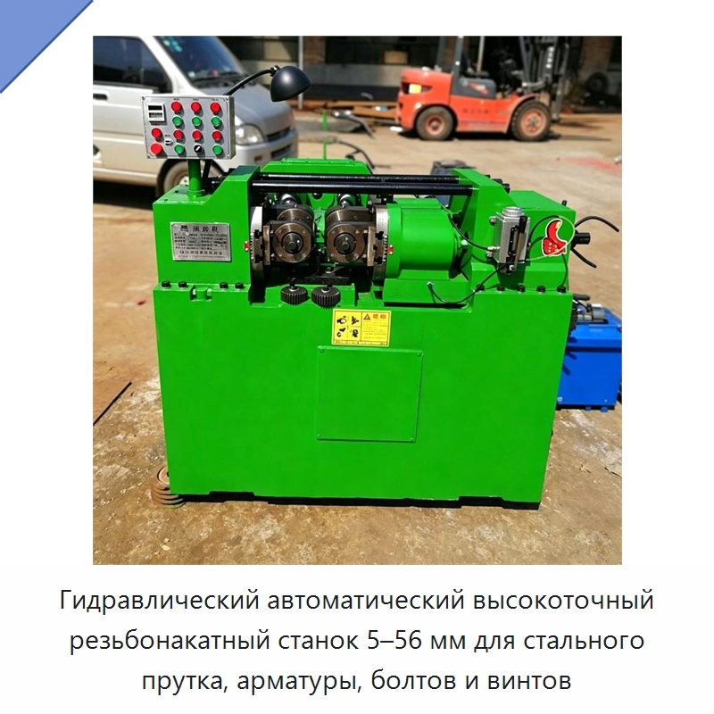 Гидравлический автоматический высокоточный резьбонакатный станок 5–56 мм для стального прутка, арматуры, болтов и винтов — Металлоформовочное оборудование