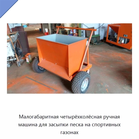 Малогабаритная четырёхколёсная ручная машина для засыпки песка на спортивных газонах