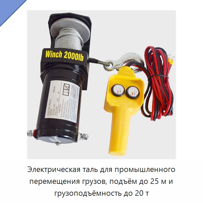 Электрическая таль для промышленного перемещения грузов, подъём до 25 м и грузоподъёмность до 20 т — Краны
