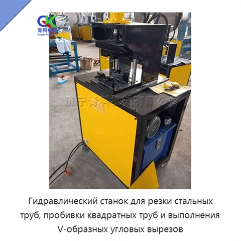 Гидравлический станок для резки стальных труб, пробивки квадратных труб и выполнения V-образных угловых вырезов