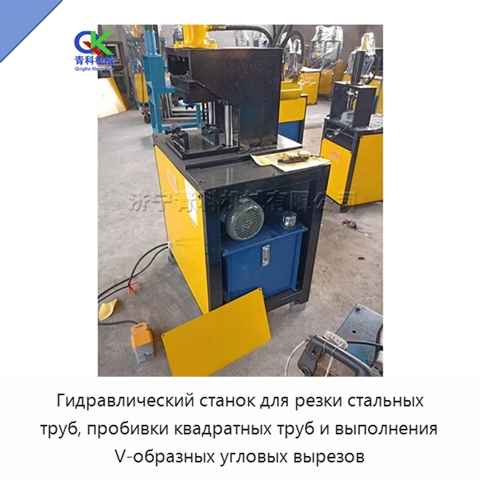 Гидравлический станок для резки стальных труб, пробивки квадратных труб и выполнения V-образных угловых вырезов