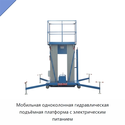 Мобильная одноколонная гидравлическая подъёмная платформа с электрическим питанием