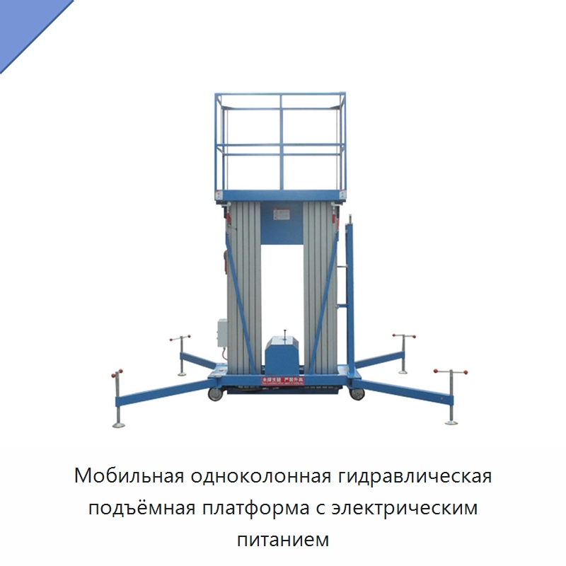 Мобильная одноколонная гидравлическая подъёмная платформа с электрическим питанием — Подъемные столы
