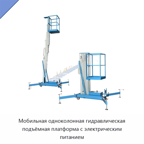 Мобильная одноколонная гидравлическая подъёмная платформа с электрическим питанием
