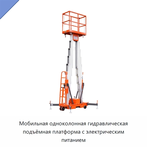 Мобильная одноколонная гидравлическая подъёмная платформа с электрическим питанием