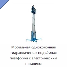 Мобильная одноколонная гидравлическая подъёмная платформа с электрическим питанием