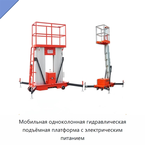 Мобильная одноколонная гидравлическая подъёмная платформа с электрическим питанием