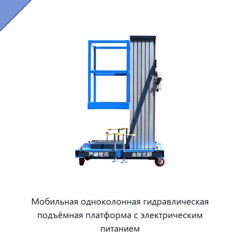 Мобильная одноколонная гидравлическая подъёмная платформа с электрическим питанием