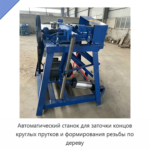 Автоматический станок для заточки концов круглых прутков и формирования резьбы по дереву