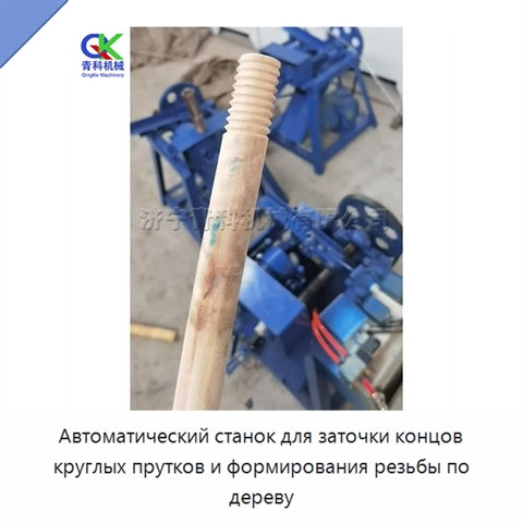 Автоматический станок для заточки концов круглых прутков и формирования резьбы по дереву