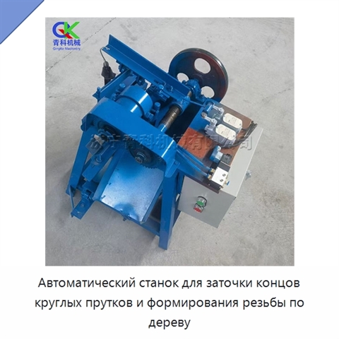 Автоматический станок для заточки концов круглых прутков и формирования резьбы по дереву