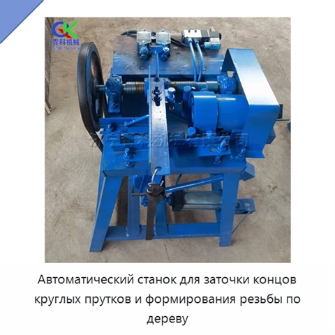 Автоматический станок для заточки концов круглых прутков и формирования резьбы по дереву