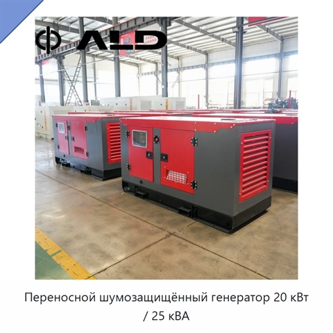 Переносной шумозащищённый генератор 20 кВт / 25 кВА