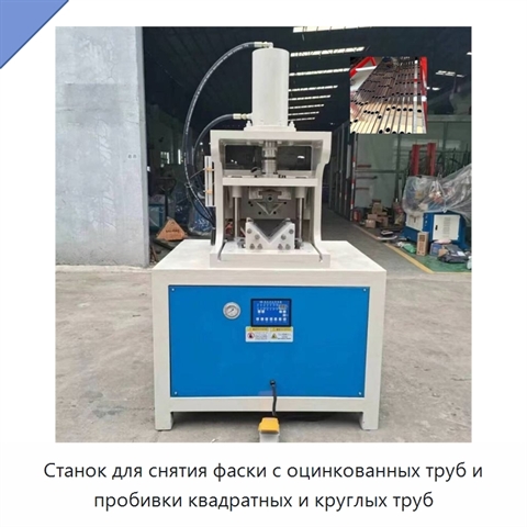 Станок для снятия фаски с оцинкованных труб и пробивки квадратных и круглых труб