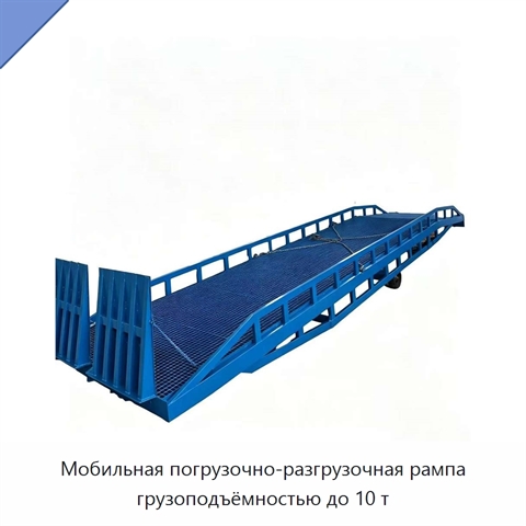 Мобильная погрузочно-разгрузочная рампа грузоподъёмностью до 10 т